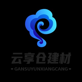 甘肃云享仓建材有限公司