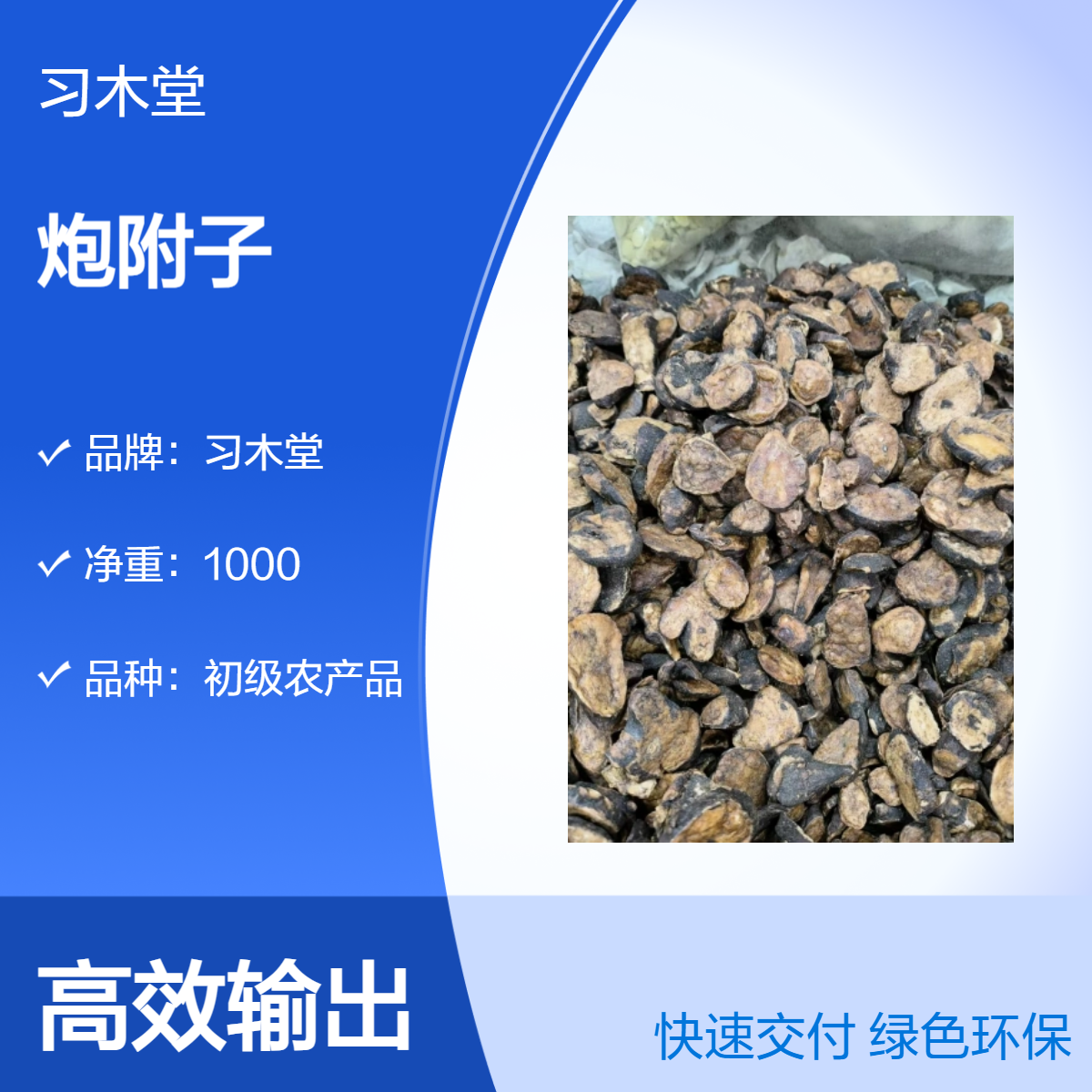 习木堂 炮附子 初级农产品 新货 烘干品质 保质保量