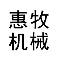 青州惠牧机械设备有限公司 - 公司logo