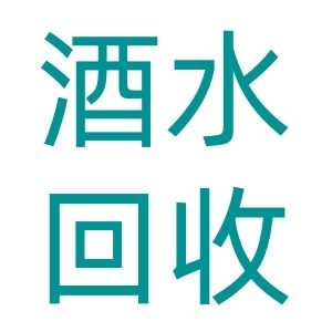 平邑县八方酒水回收有限公司