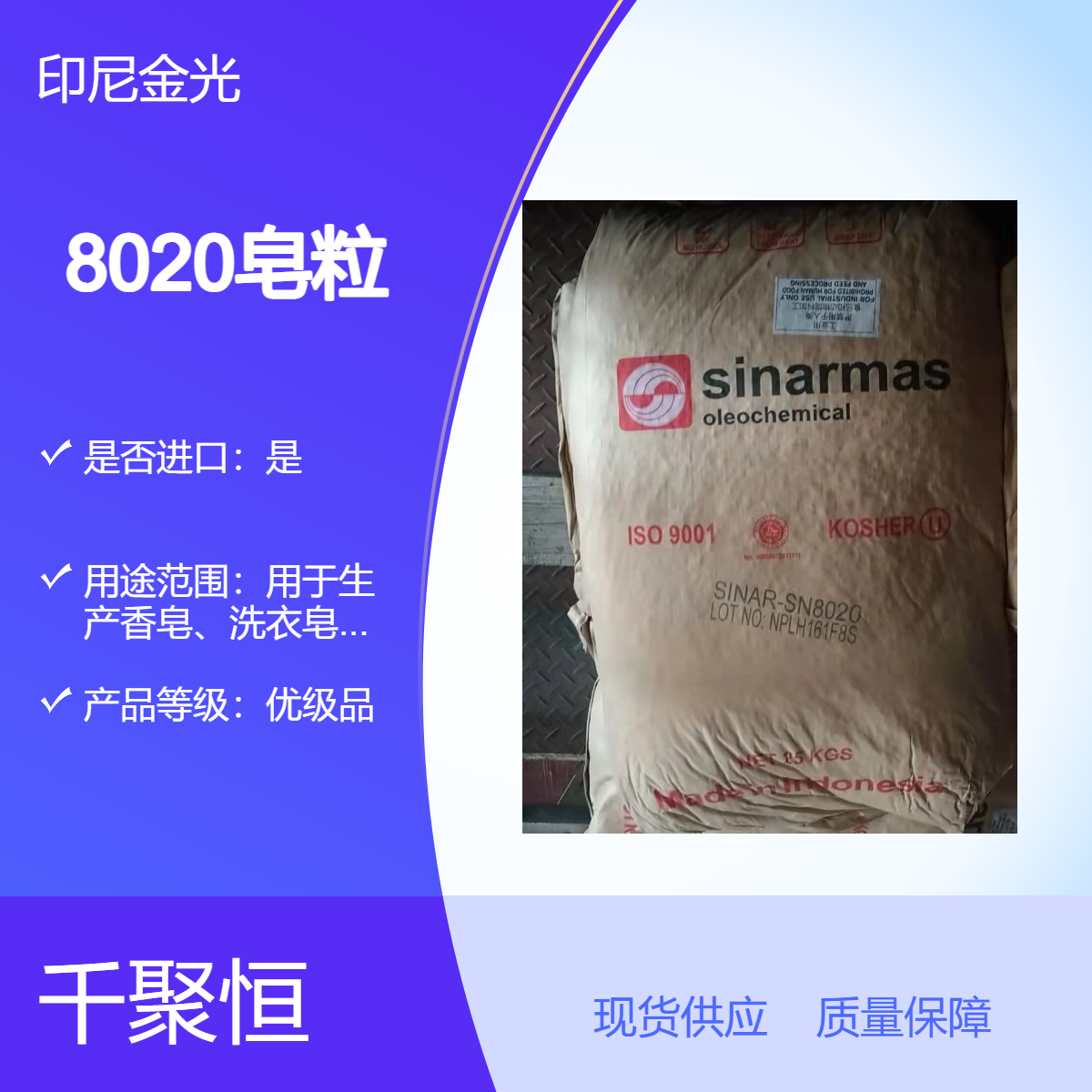 皂粒8020 印尼金光 现货肥皂香皂原料千聚恒供应
