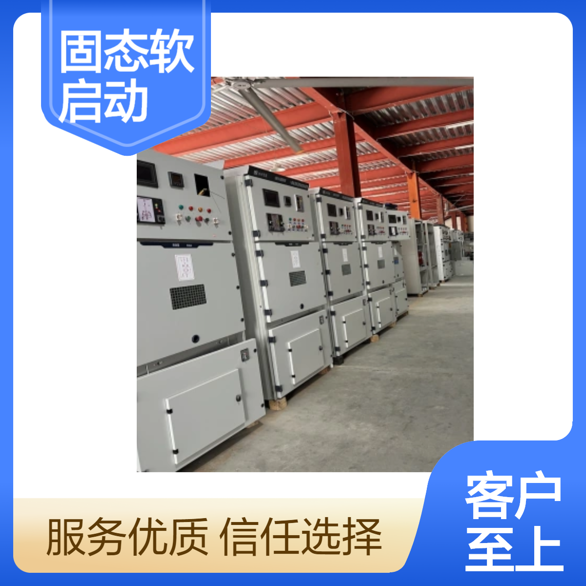 帅龙机电SGR型号固态软启动柜 高效稳定启动 空压机 球磨机软起动