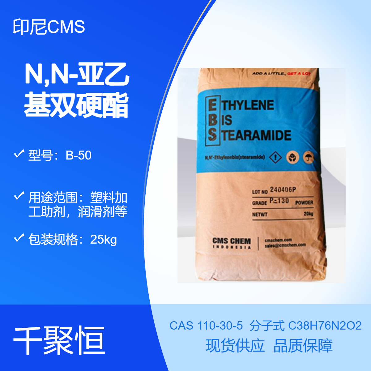 千聚恒供应 EBS乙撑双硬脂酸酰胺 B-50分散剂塑料助剂