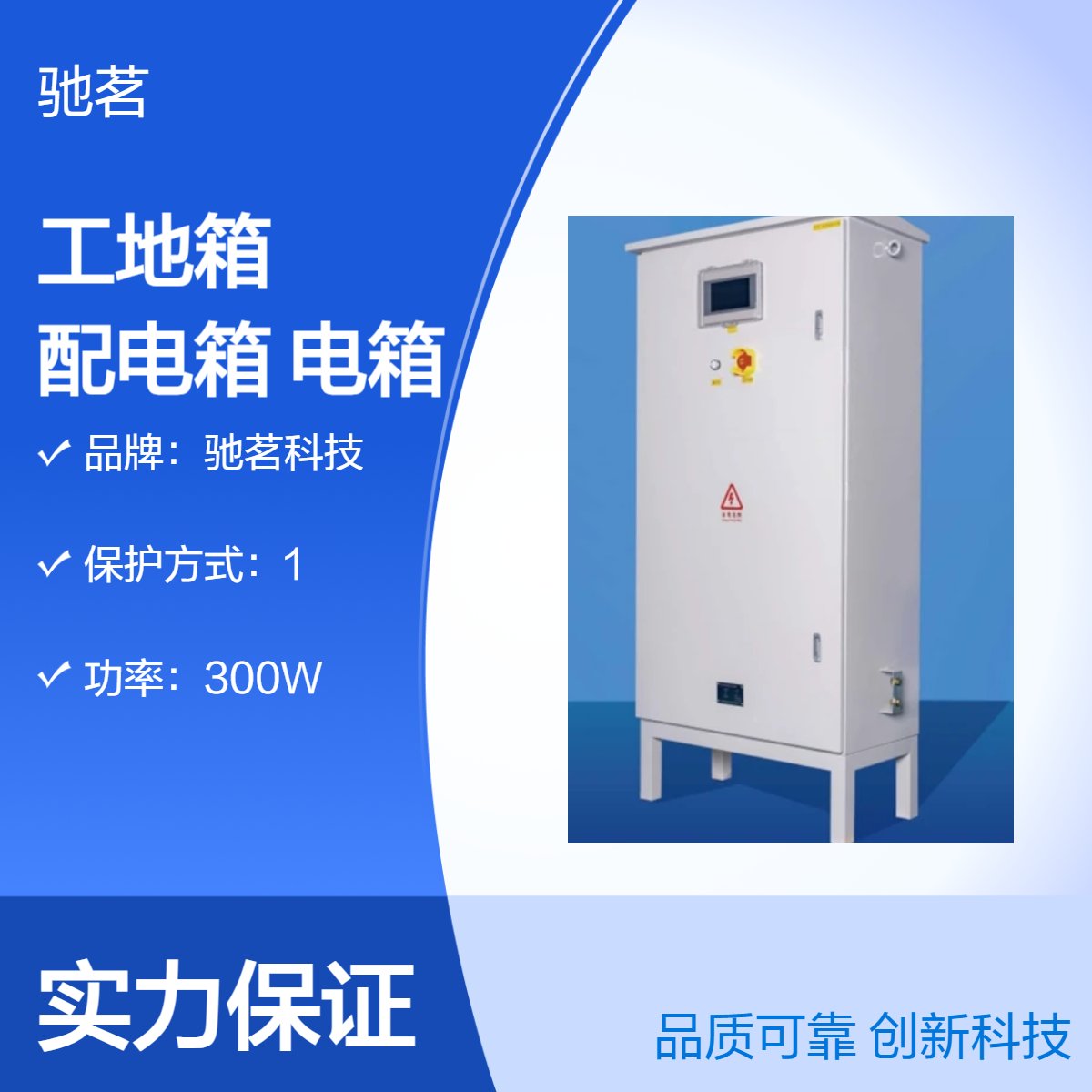 驰茗科技IP65智慧工地配电箱 落地安装 物联网智能工地配电临时箱