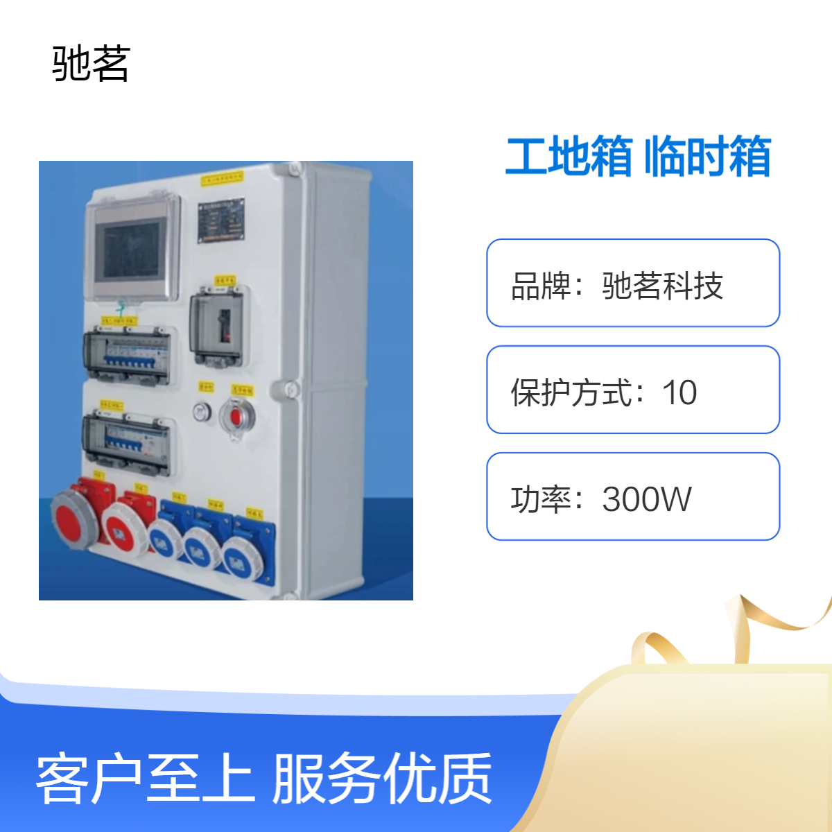 驰茗科技 智慧物联网工地临时箱 300W柜式落地安装