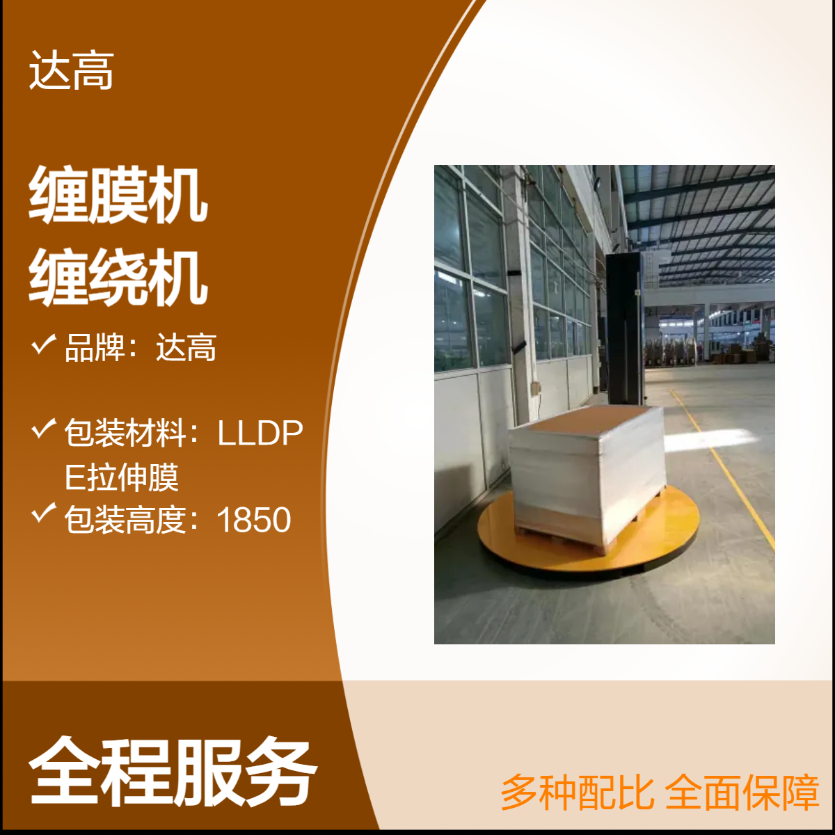 达高转盘式缠绕机 在线式缠膜机 高效包装设备 转台承重2T