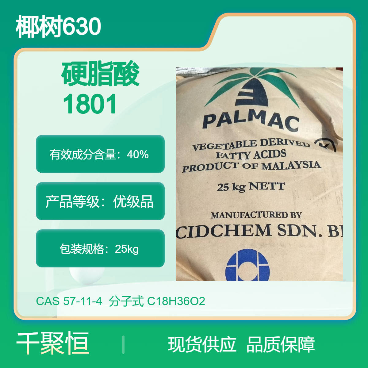 硬脂酸1801 椰树630 马来西亚进口橡胶稳定剂脱模剂 样品参考价
