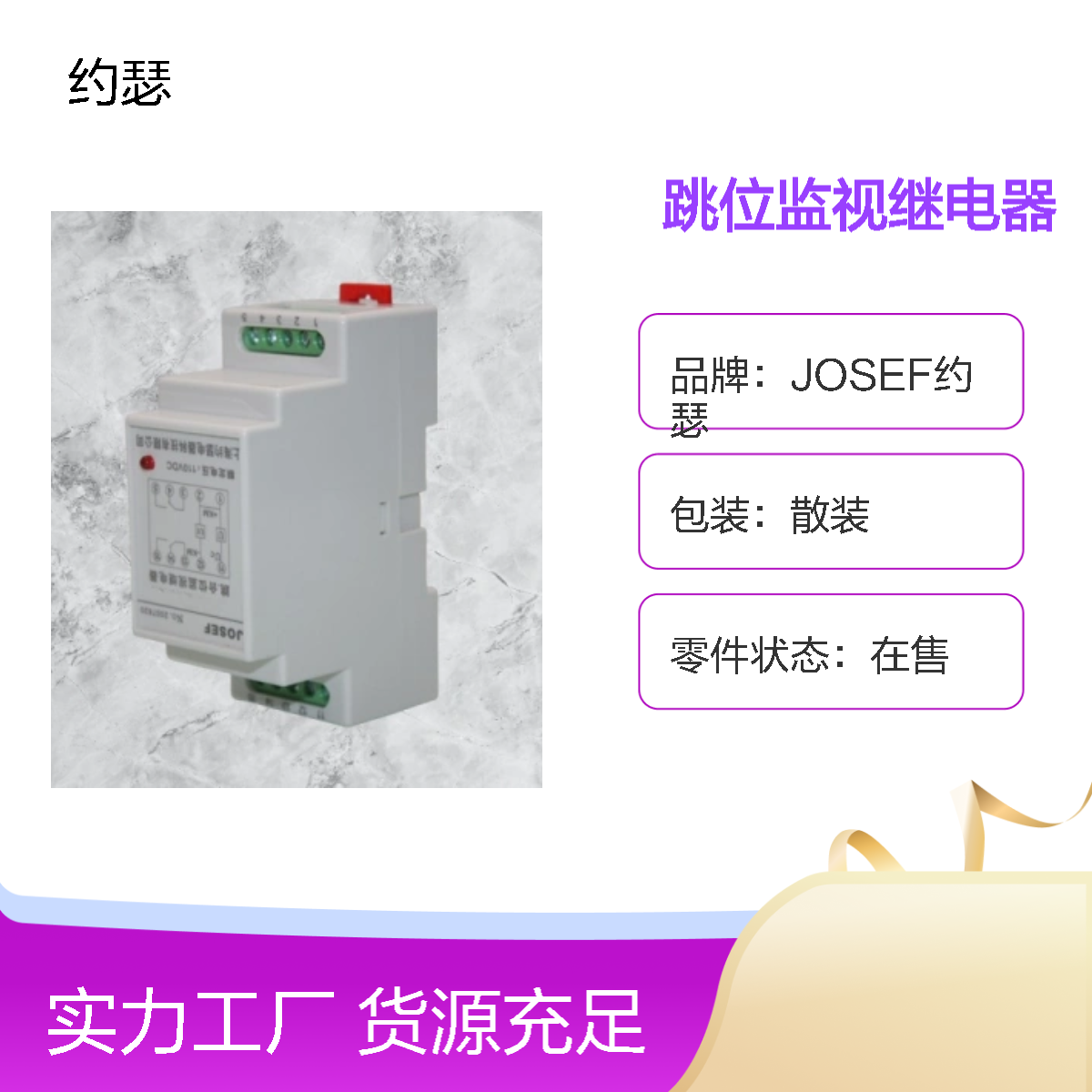 JOSEF约瑟 JZ-7GY-S002XMT跳位监视继电器 DC110V