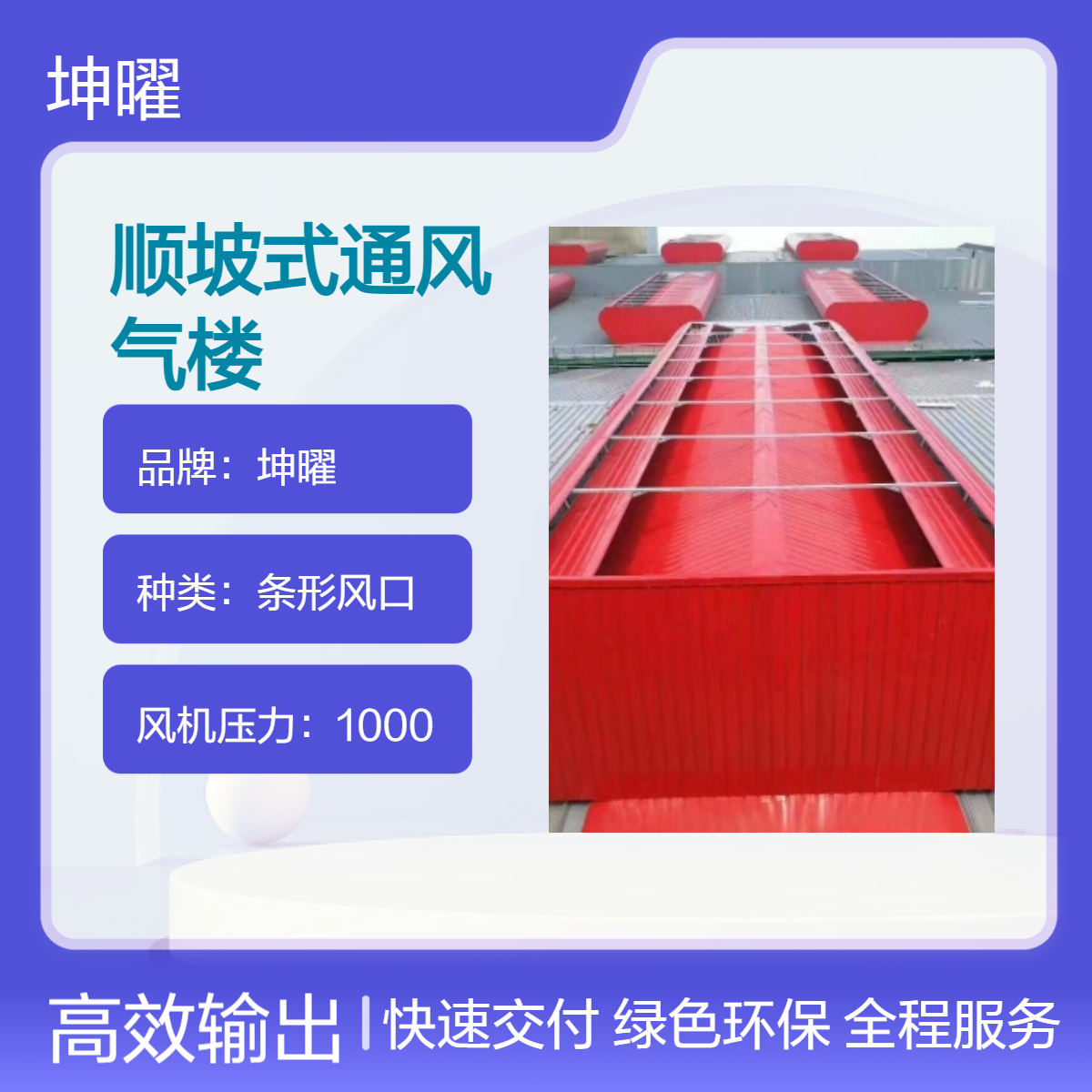 坤曜辅流式通风气楼 通风采光排烟3米安装距离