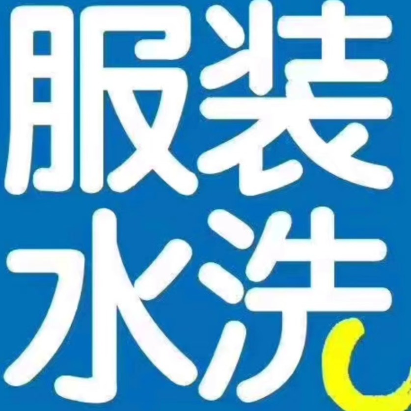 深圳市亚飞制衣洗水有限公司