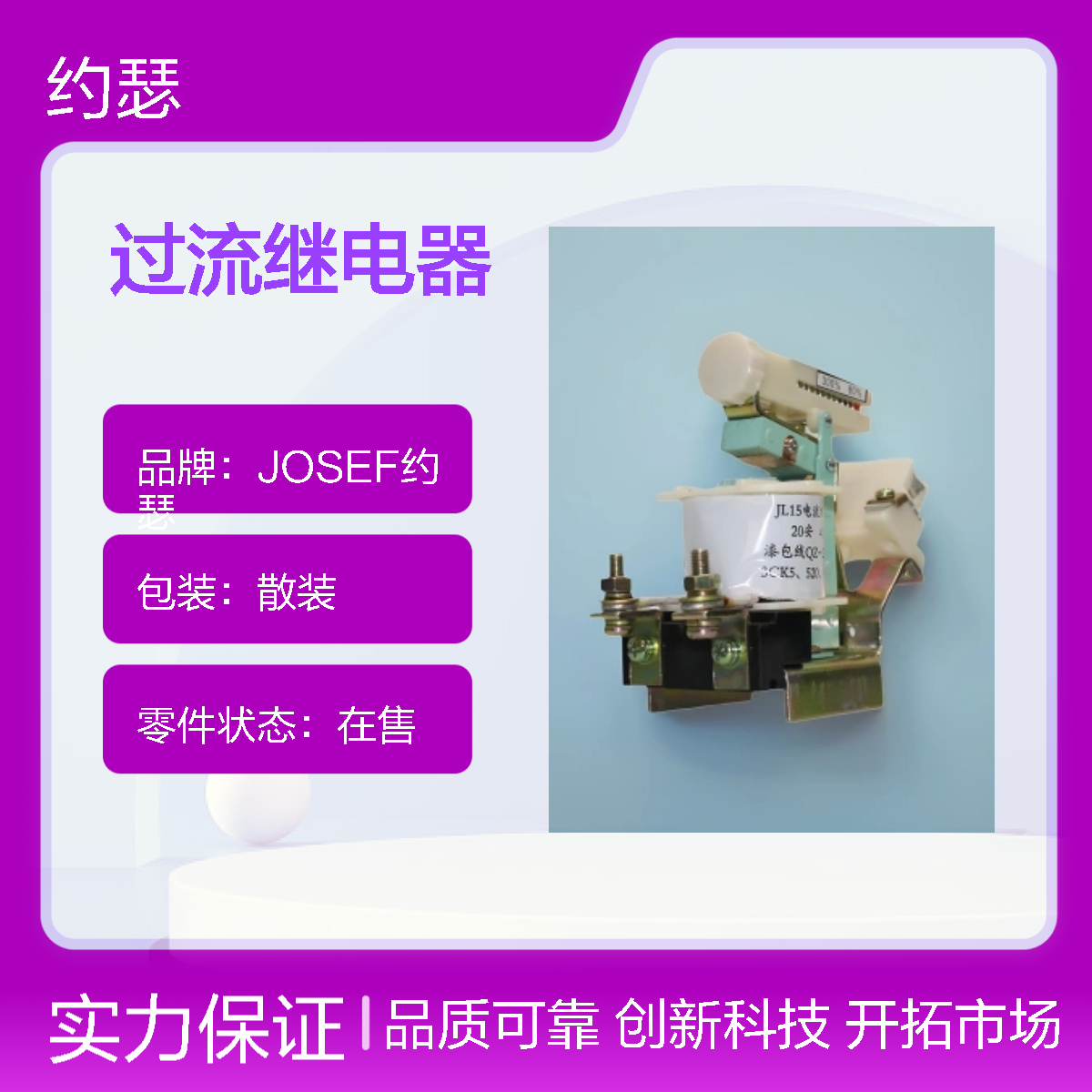 JOSEF约瑟 JL15-150S/11过流继电器 板后接线 种类多样