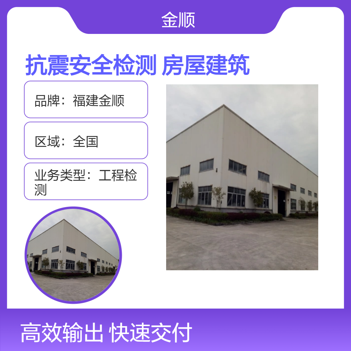 福建金顺校舍建筑抗震安全检测鉴定 房屋建筑加固施工 报告出具时间