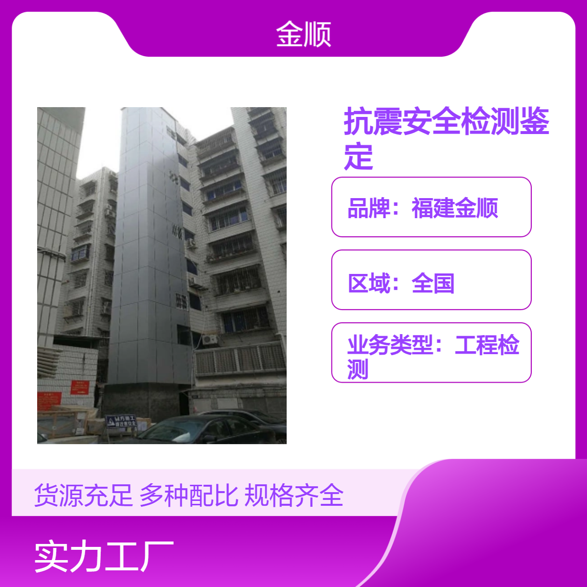 福建金顺校舍建筑抗震安全检测鉴定 咨询中心 服务顺心 认真细致