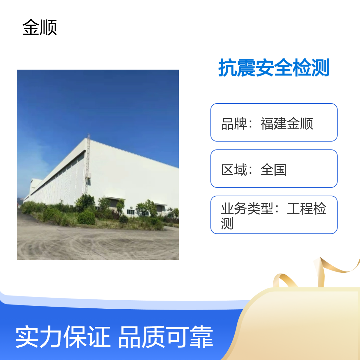 福建金顺鉴定危房 校舍建筑抗震安全检测鉴定 点击这里咨询