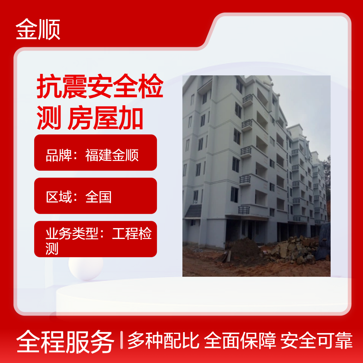 福建金顺校舍建筑抗震安全检测鉴定 房屋加固改建公司 抽检数量