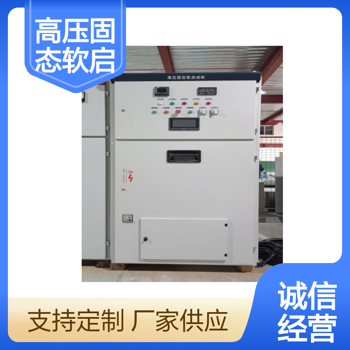 帅龙机电SGR型高压固态软启动柜 一体化高压电机起动柜
