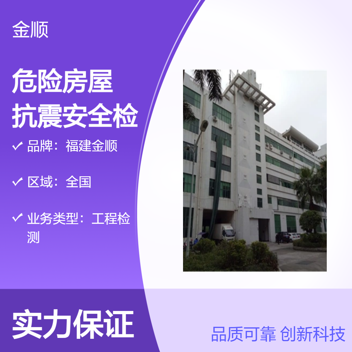 福建金顺危险房屋鉴定 校舍建筑抗震安全检测鉴定 可提供修复建议