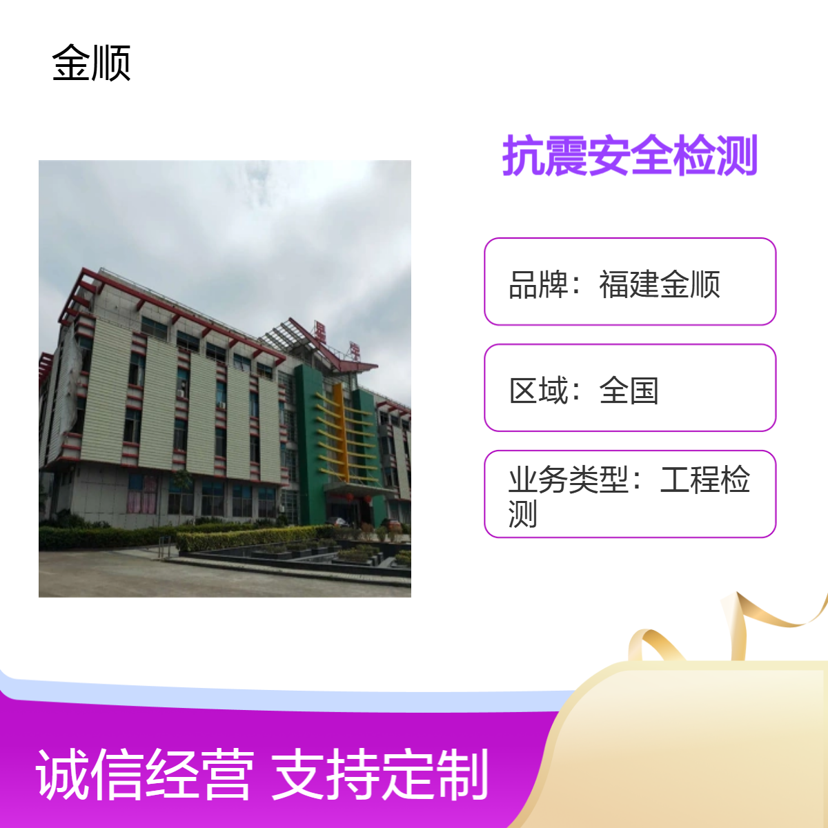 福建金顺中小学校舍房屋抗震安全检测 打包价划算 全国鉴定连锁服务
