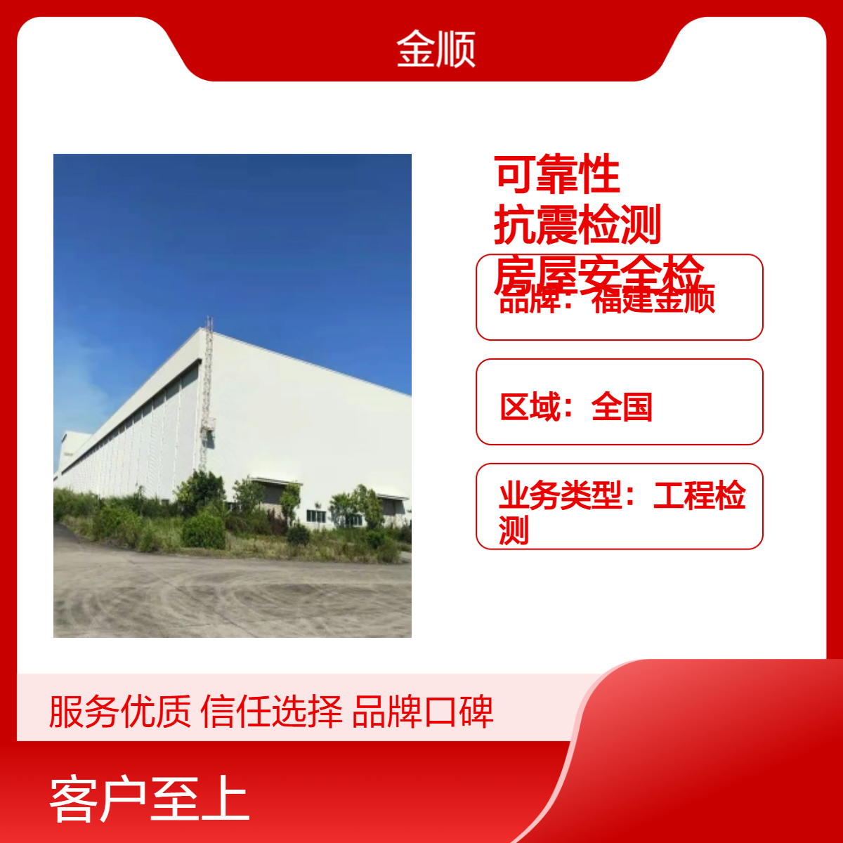 福建金顺校舍可靠性及抗震检测鉴定 房屋安全检测鉴定 可加急出报告