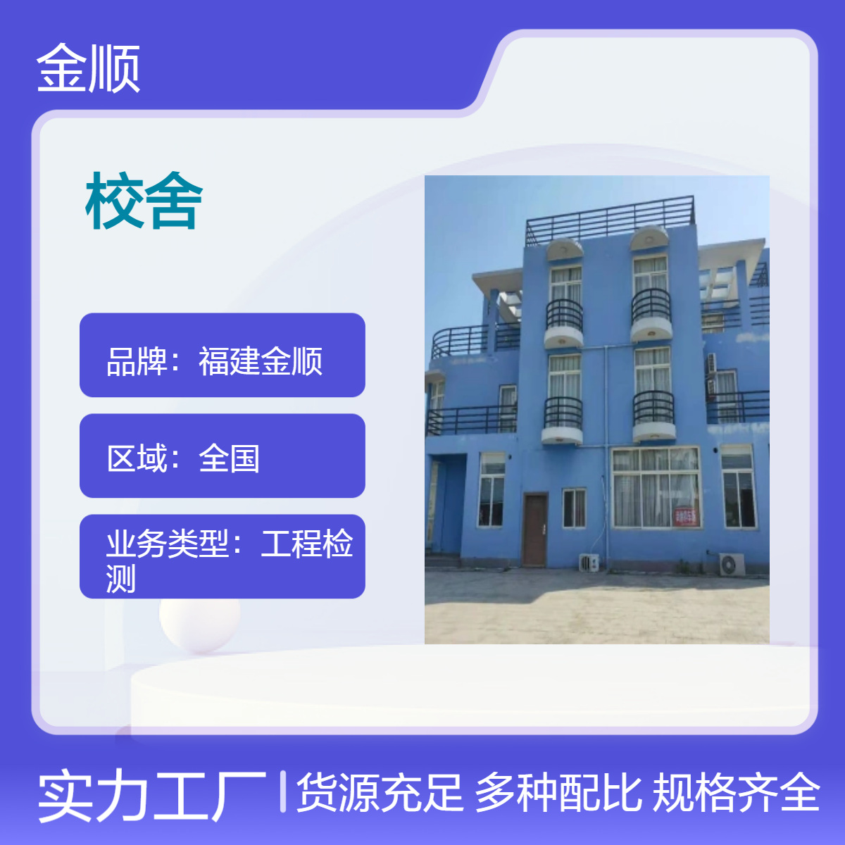 福建金顺幼儿园 教学楼 校舍 结构安全性及抗震鉴定 服务周到