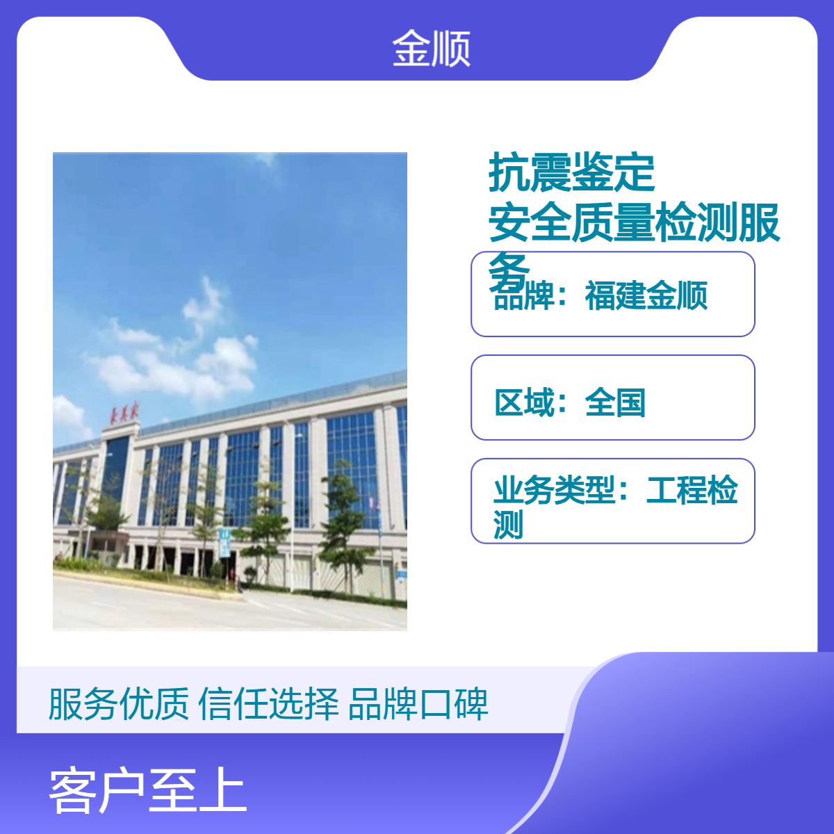 福建金顺专业提供学校校舍抗震鉴定与第三方安全质量检测服务