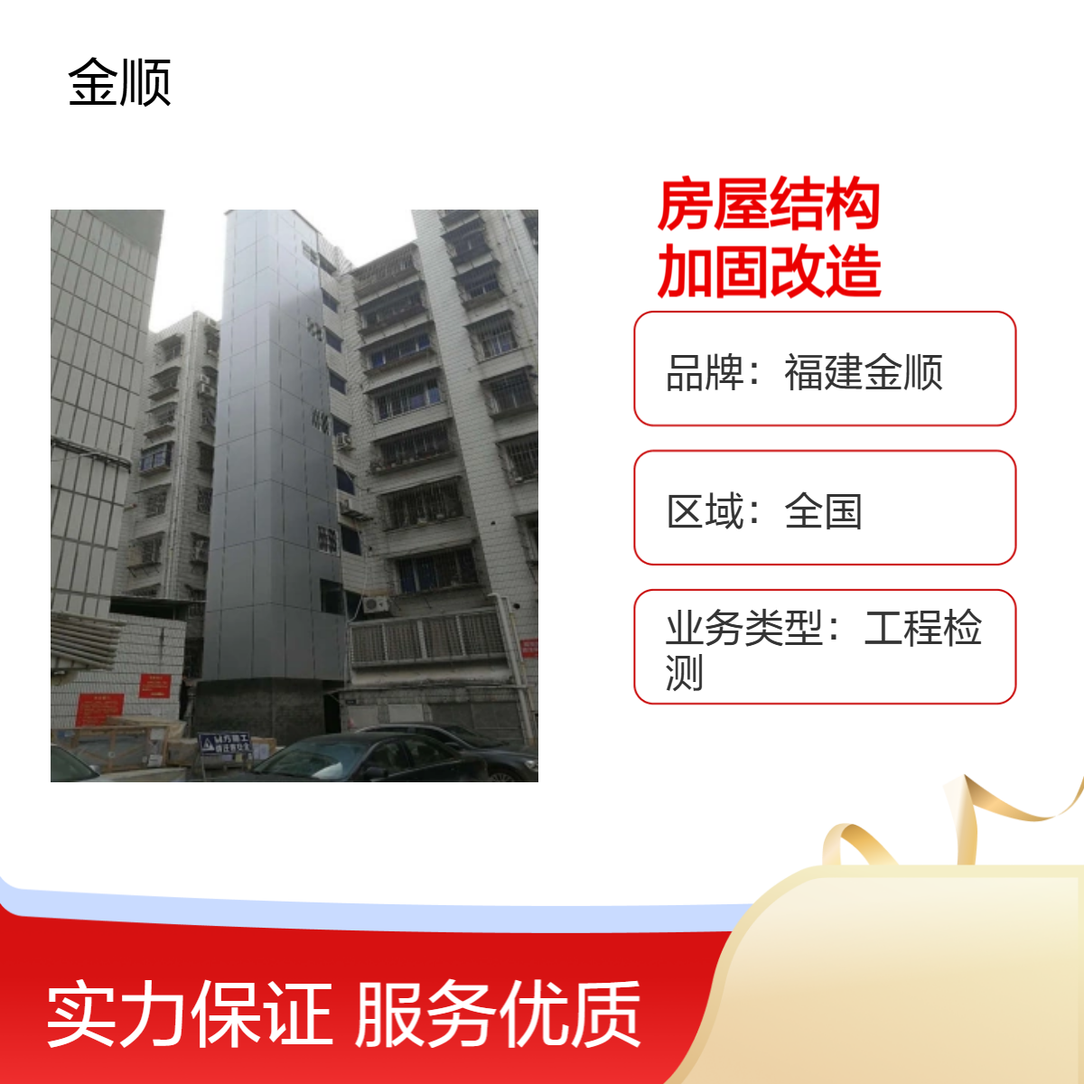 福建金顺灾害房屋结构安全性检测鉴定 建筑物增层加固改造商情