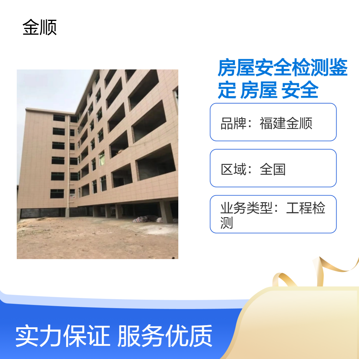 福建金顺房屋安全检测鉴定单位 经营场所做房屋安全性鉴定 服务周到