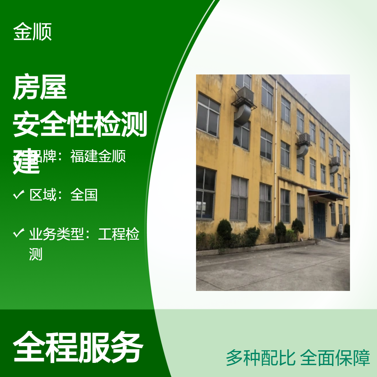 福建金顺酒店宾馆房屋安全性检测 专业建筑质量检测鉴定 方便快捷