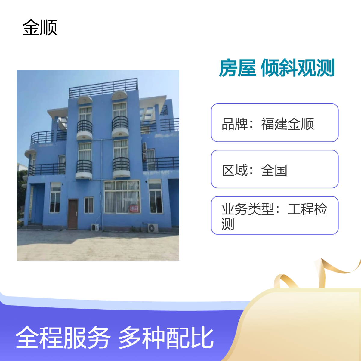 福建金顺酒店宾馆房屋安全性鉴定高层建筑物主体倾斜观测 上门服务