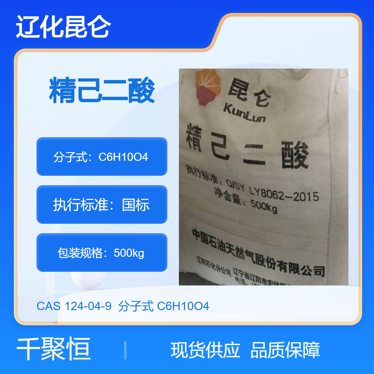 精己二酸 辽化昆仑品牌高质量 江浙沪仓库直发 吨包