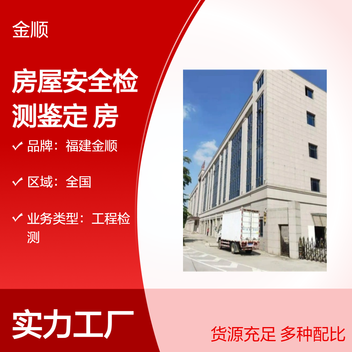 福建金顺房屋安全检测鉴定单位 经营场所做房屋安全性鉴定