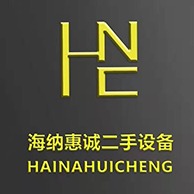 山东省海纳惠诚二手设备购销有限公司