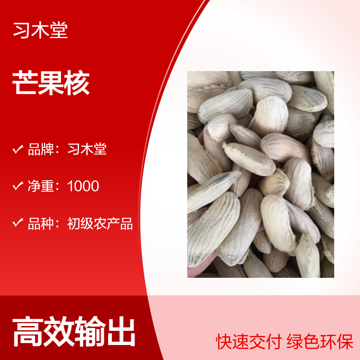 习木堂 芒果核 批发 正品 自然晒干 品质保证 精选 无硫 产地直发
