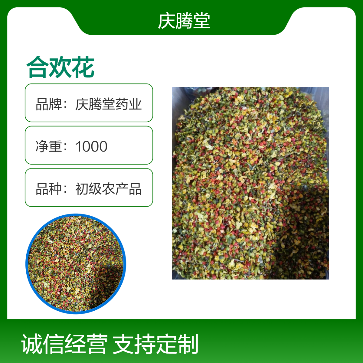 庆腾堂药业 初级农产品 合欢花 1000g精选 新货 无硫
