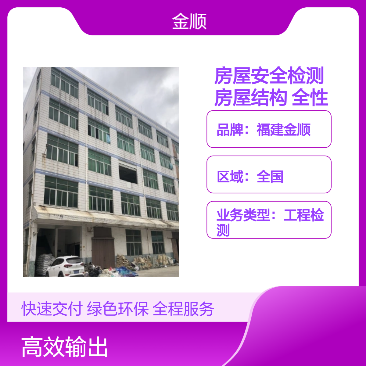 福建金顺房屋安全检测鉴定单位 酒店房屋结构安全性检测 服务周到