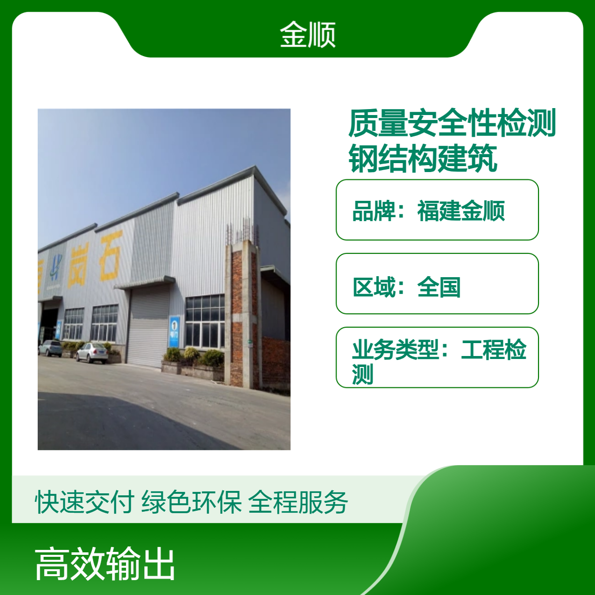 福建金顺房屋质量安全性检测流程 专业钢结构建筑质量鉴定一般收费