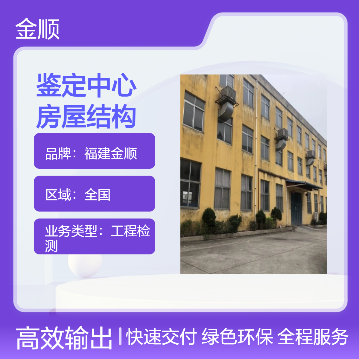 福建金顺房屋质量检测鉴定中心 房屋结构安全性检测价位优惠