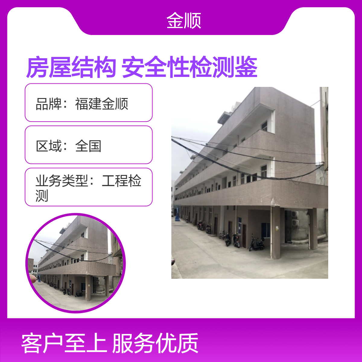 福建金顺房屋结构安全性检测鉴定 更具公信力 检测准确率高