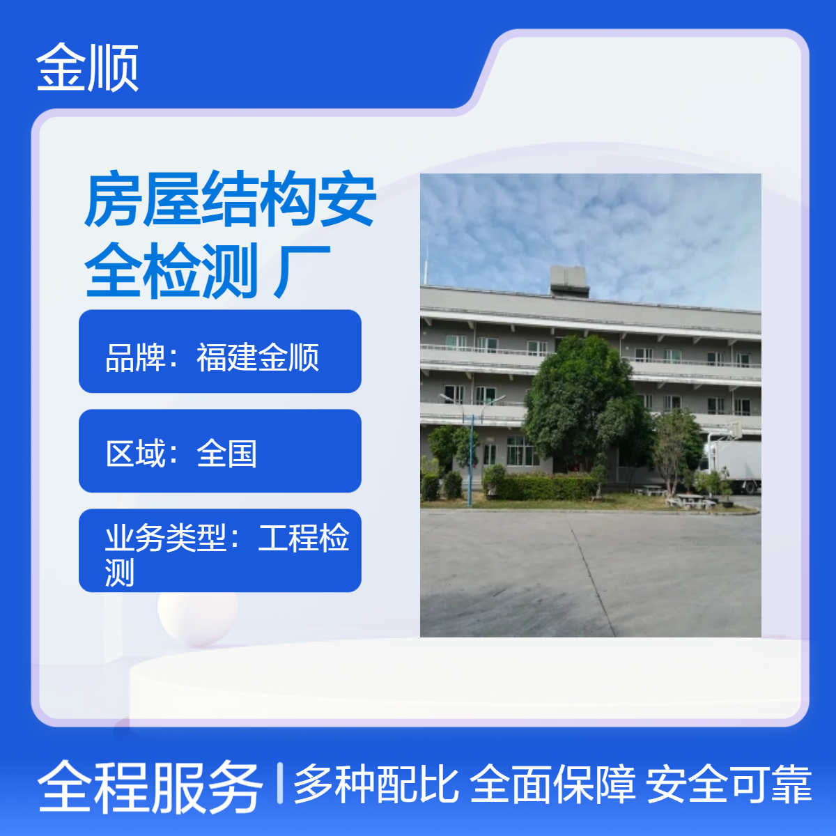 福建金顺房屋结构安全检测 厂房安全可靠性检测正规公司 服务周到