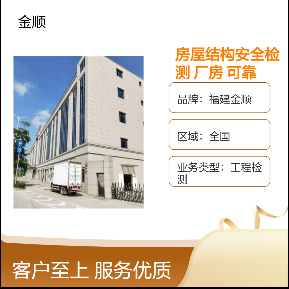 福建金顺房屋结构安全检测 厂房安全可靠性检测正规公司 服务周到