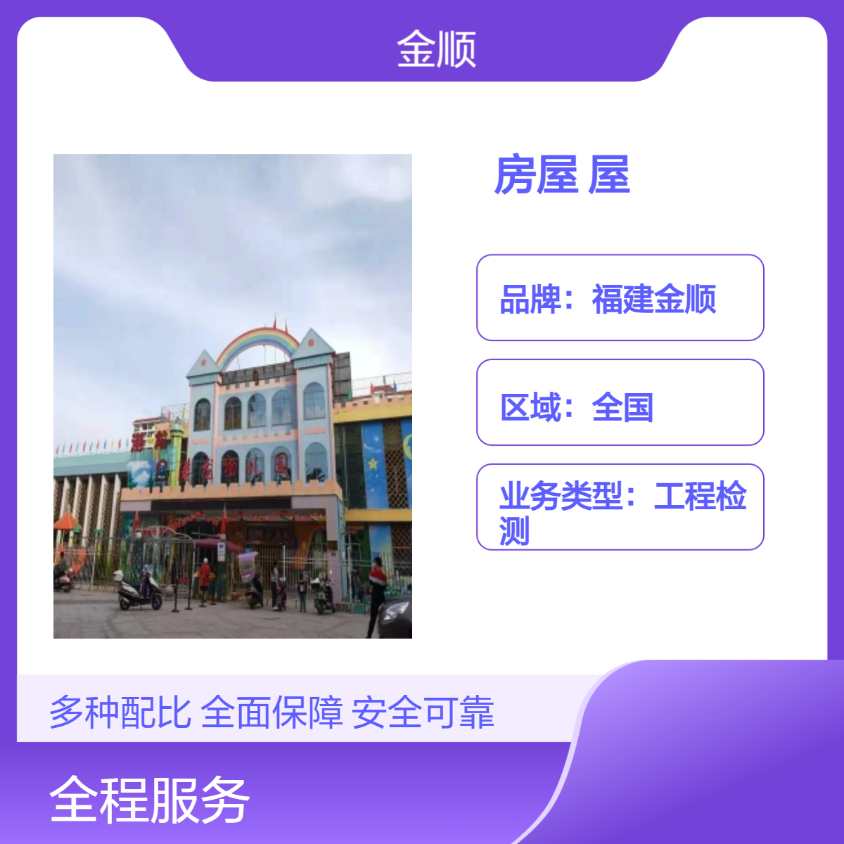 福建金顺钢结构房屋安全性鉴定 延长房屋的使用寿命 检测更方便 快捷