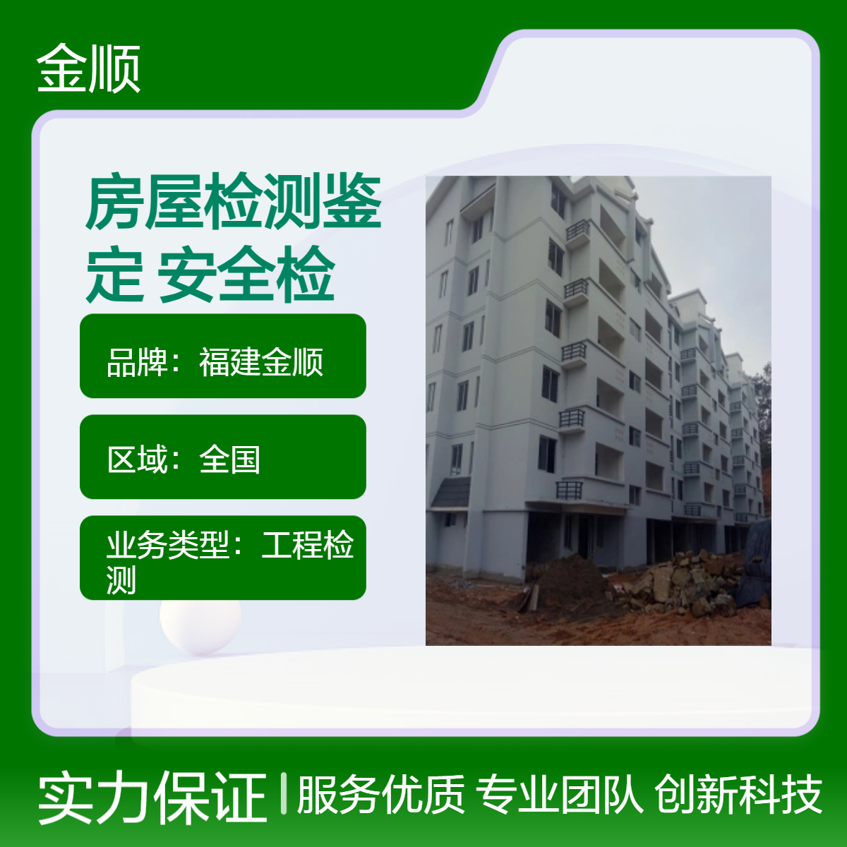 福建金顺房屋检测鉴定服务 连廊结构安全检测 第三方厂房可靠性鉴定