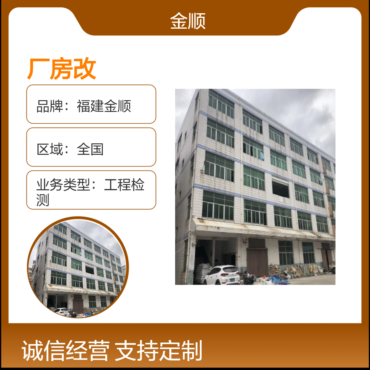 福建金顺 厂房改变用途可靠性鉴定 诚信 第三方 团队 服务周到