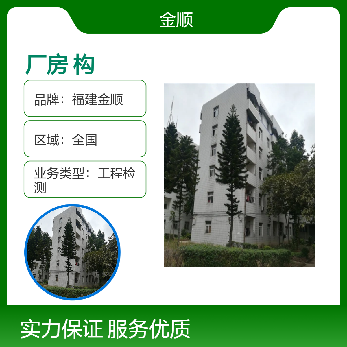 福建金顺厂房可靠性鉴定 房屋安全使用 专业团队上门服务