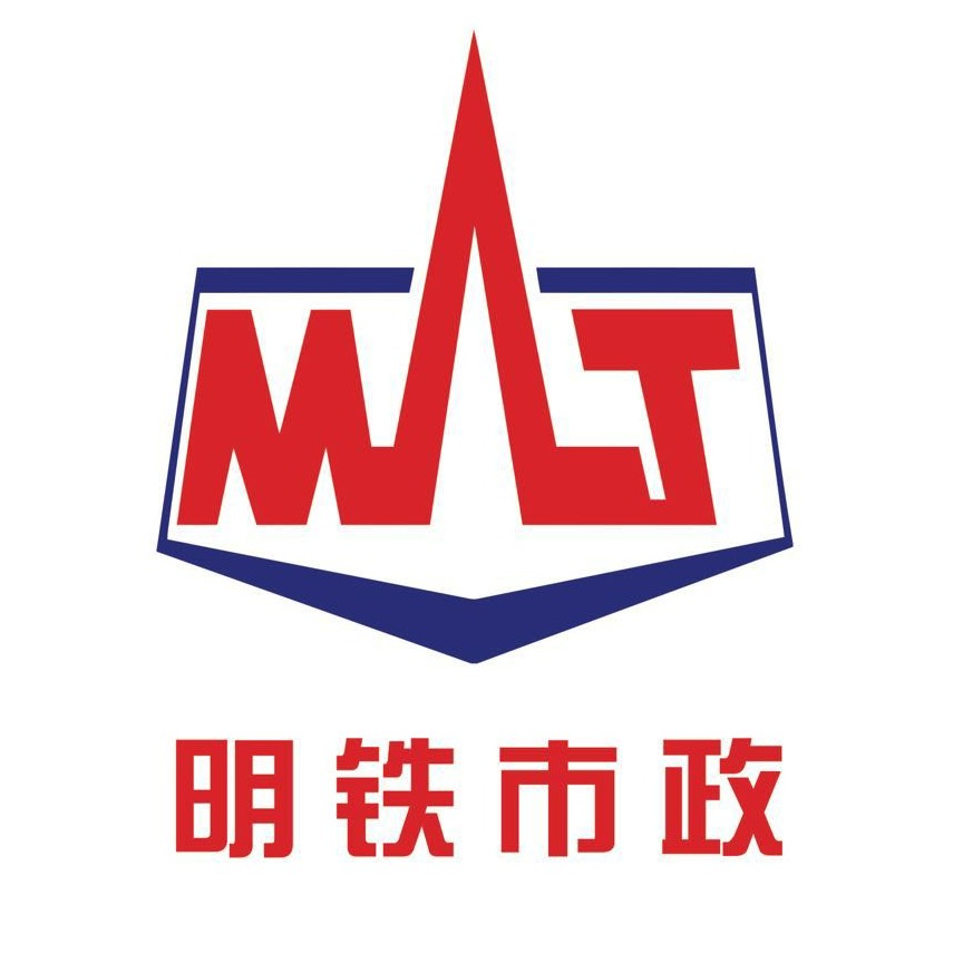 广东明铁市政道路设施有限公司