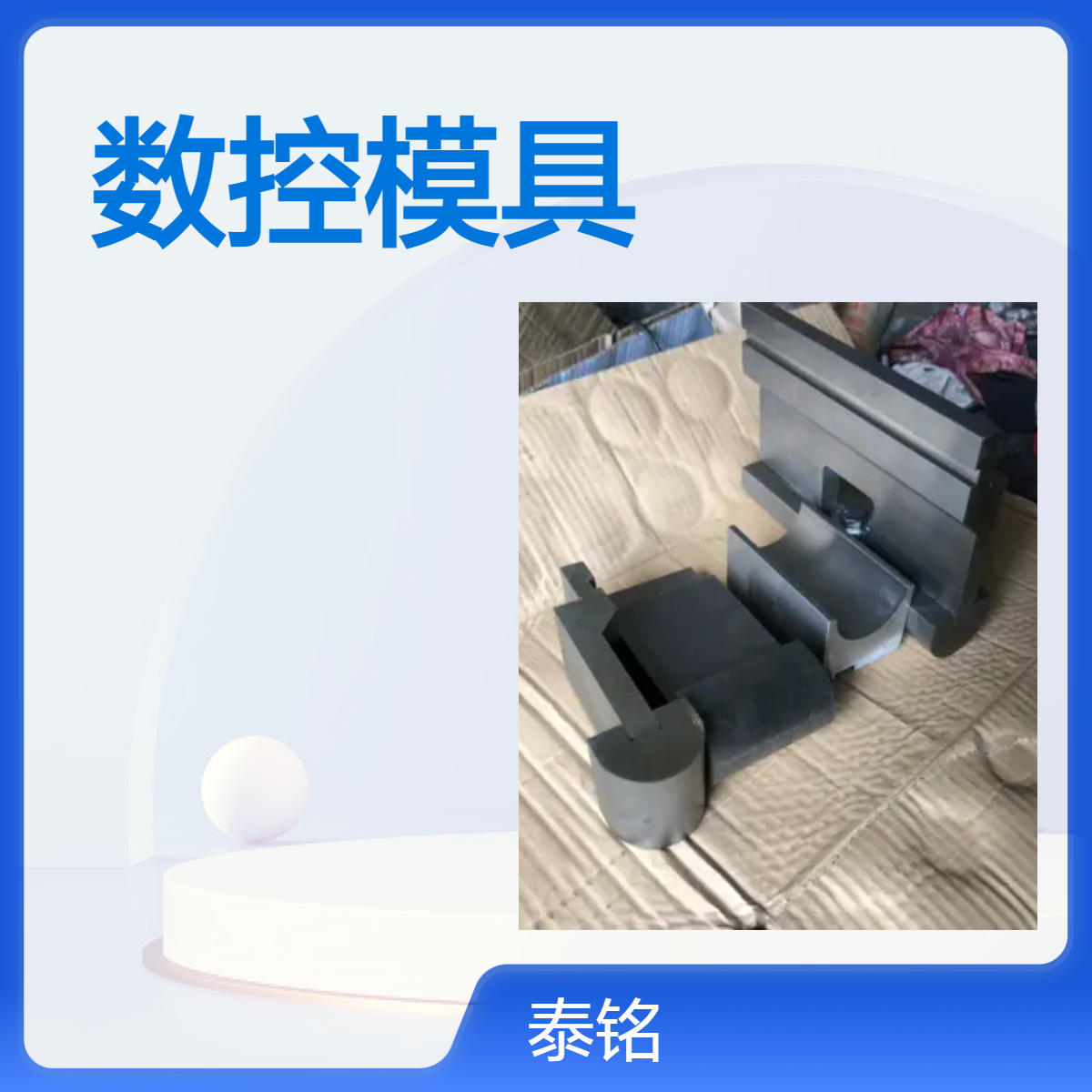 泰铭 供应数控折弯机模具规格齐全硬度高不易磨损用途广泛
