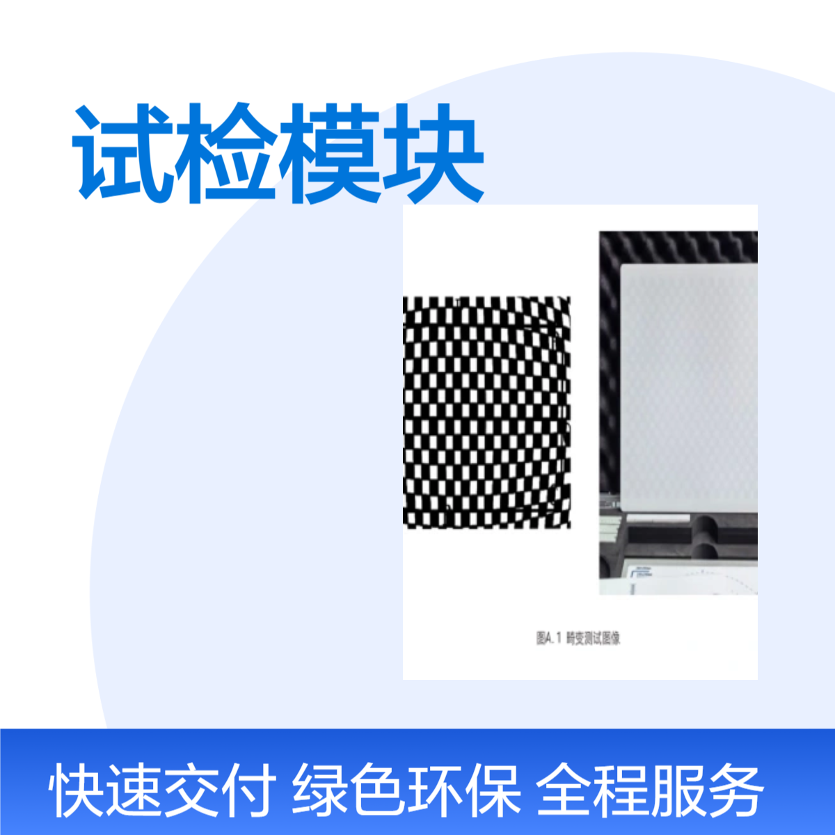 放大率一致性试检模块满足YY/T 0795—2022规范定制