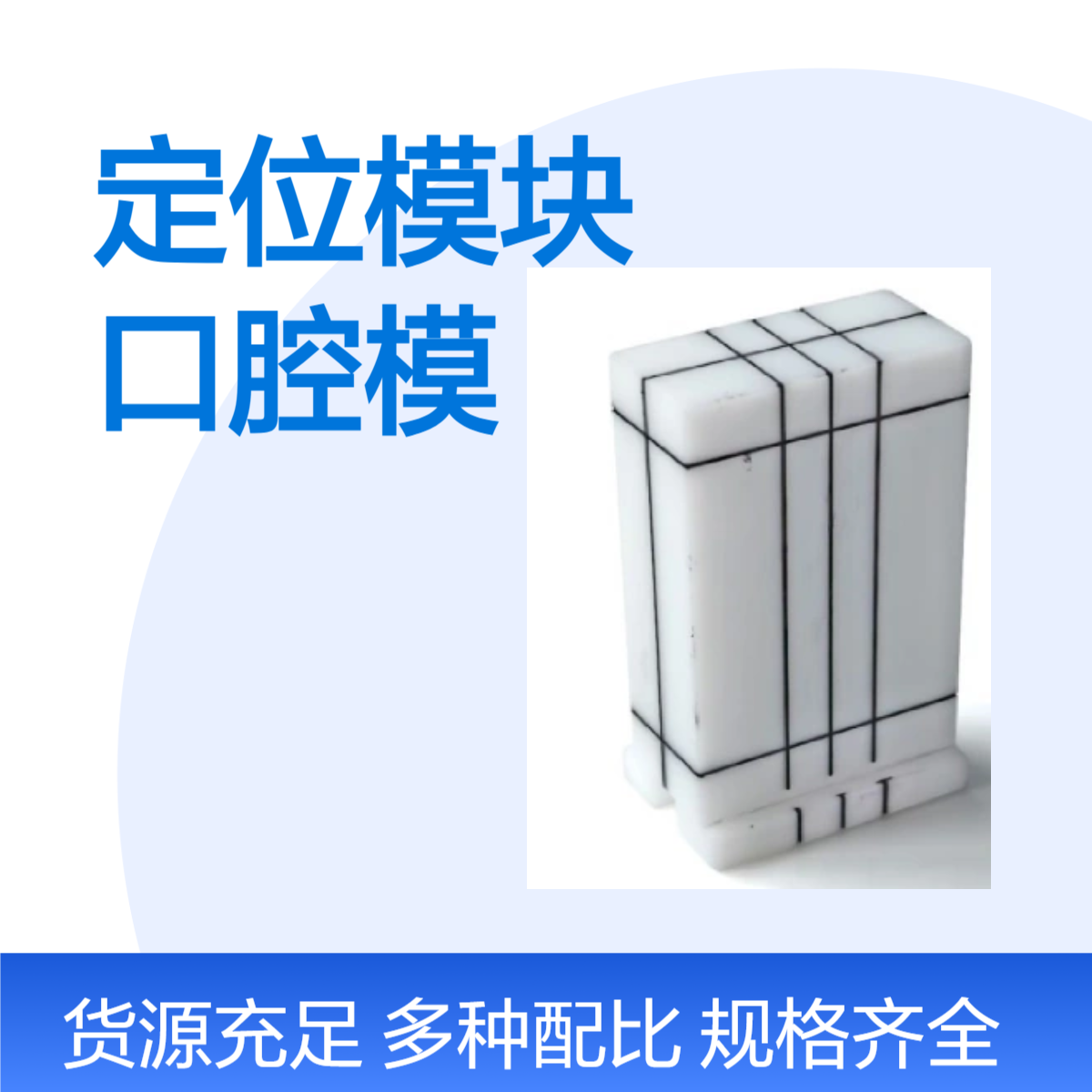 聚焦定位模块可以定制满足YY/T 0795—2022曲面口腔模体