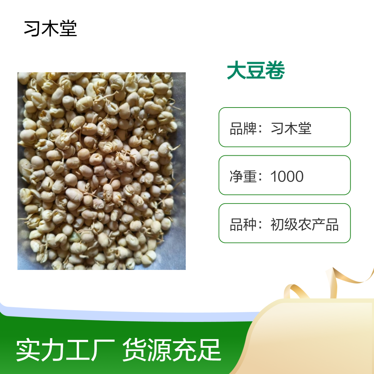 习木堂原色大豆卷 初级农产品 新货 无硫 自然晒干 品质保证
