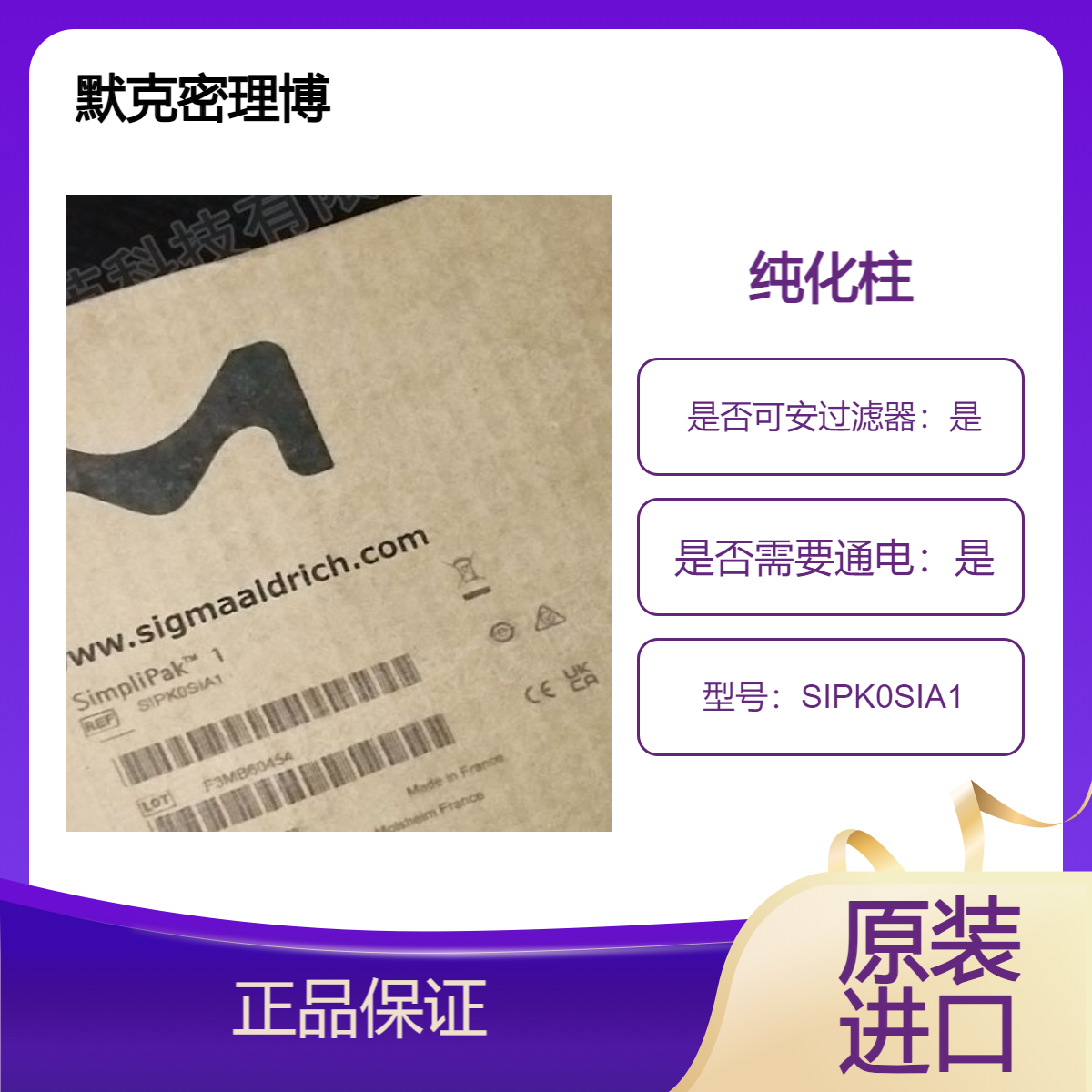 SIPK0SIA1默克密理博Millipore SimpliPak 1纯化柱